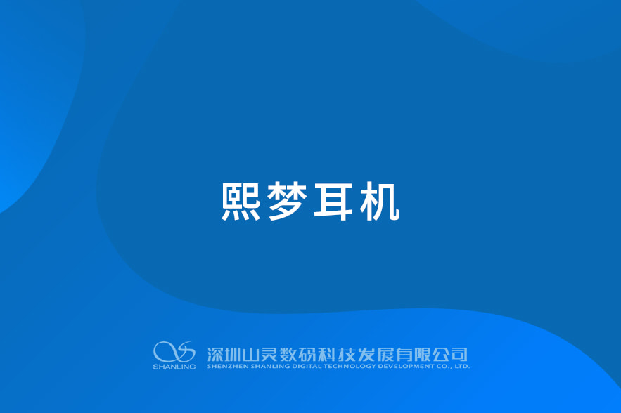 熙夢耳機(jī)