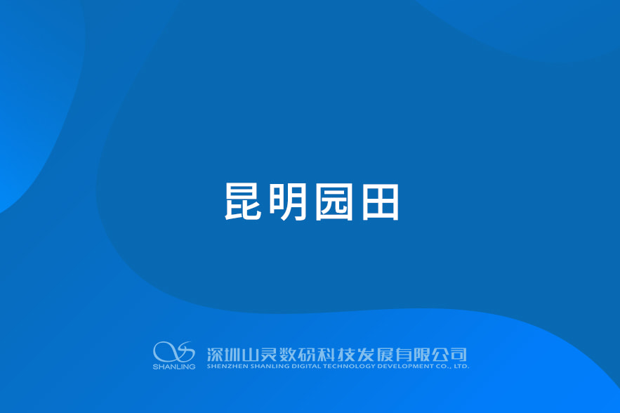 昆明園田
