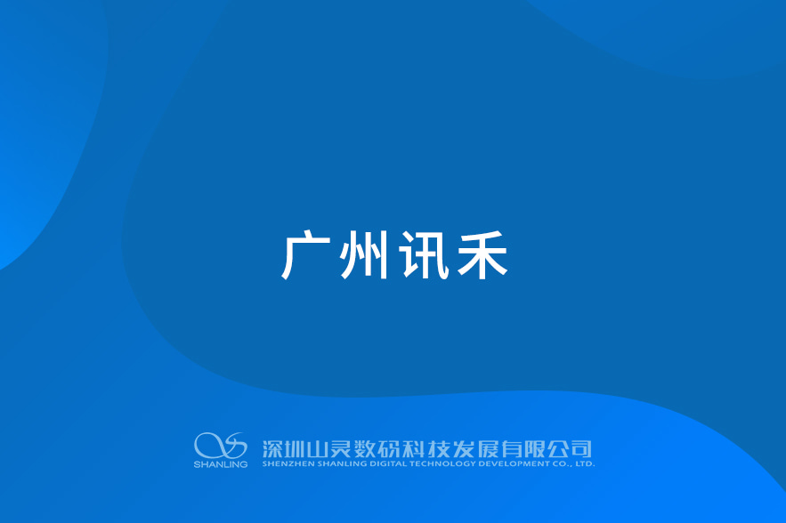 廣州訊禾